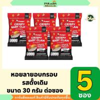 ราคา PNR.(5x) ปุ้มปุ้ย หอยลายอบกรอบ รสดั้งเดิม pumpui crispy baby clam original seafood snack/ขนม ของว่าง กินเล่น กับแกล้ม (25840274211)