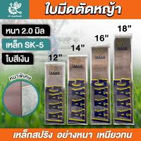 ราคา ใบมีดตัดหญ้า หนา2มิล ใบมีดตราเสือบิน ใบมีดสี่เหลี่ยมผืนผ้า ใบมีด LAAAG ใบสีเงิน หนา2มิล ยาว 12 ,14,16,18 นิ้ว (24961112395)