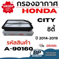 ราคา SAKURA กรองอากาศ HONDA ฮอนด้า CITY ซิตี้ ปี 2014-2019 รหัสสินค้า A-90160 (27043294941)