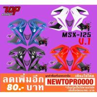 ราคา ชุดแฟริ่ง V.1 รุ่น MSX-125 / MSX ไฟกลม รุ่นเก่า รุ่นแรกเท่านั้น [MS0913] (6212129179)