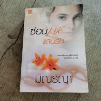 ราคา หนังสือนิยายมือสอง ซ่อนเล่ห์แสนรัก ซีรีส์ เพียงใจแสนรัก มี 3 เล่ม แสนรักจอมเสน่หา ซ่อนร้ายแสนรัก และ ซ่อนเล่ห์แสนรัก (8829535550)