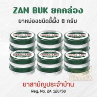 ราคา พร้มส่ง..ยกโหล 12 ตลับ ZAMBUK HR แซมบัค เอชอาร์ ยาหมองชนิดขี้ผึ้ง ขนาด 8 กรัม (45351021972)