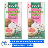 ราคา THA shop ( 1000 มล. x 2) Aroy-D Coconut Milk อร่อยดี กะทิอบควันเทียนดอกไม้หอม กะทิกล่อง กะทิคั้น กะทิสด กะทิทำขนมหวาน (16209027849)