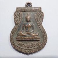 ราคา เหรียญหลวงพ่อใหญ่ วัดเนินพระปรางค์ อำเภอสองพี่น้อง จังหวัดสุพรรณบุรี (27891083452)