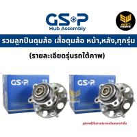 ราคา GSP ลูกปืนดุมล้อ FORD FOCUS 1.6,1.8 ปี 2004-2011 ลูกปืนดุมล้อรถยนต์(หลัง) ลูกปืนดุมล้อ R. รหัสสินค้า 9400105 (25657571484)