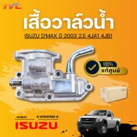 ราคา แท้ศูนย์ ISUZU เสื้อวาล์วน้ำ DMAX ปี 2003 2.5 4JA1 4JB1 (27525688749)