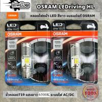 ราคา หลอดไฟหน้า LED OSRAM ของแท้100% แสงขาว 6500K ขั้วหลอดT19 สำหรับไฟหน้ารถมอไซค์ WAVE - DREAM - SONIC - PCX125 - PCX150 (25853479712)