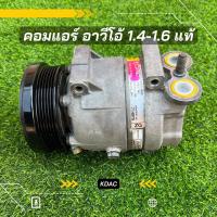 ราคา คอมแอร์ Aveo เชฟ อาวีโอ้ 1.4-1.6 ปี 2003-2011 ตรงรุ่น ของแท้100% (8155347729)