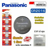 ราคา ถ่านนาฬิกา กระดุม Panasonic CR2016 Lithium 3V ของแท้ แบ่งขาย 1ก้อน (28333712594)