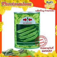 ราคา เมล็ดถั่วพู กำแพงแสน 80 ก. ตราศรแดง (14473148924)
