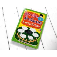 ราคา หนังสือสุภาษิตและคำพังเพย สำหรับเด็กไทย (7546815615)