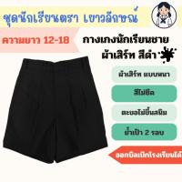 ราคา กางเกงนักเรียนชายผ้าเสิร์ทสีดำ ตราเยาวลักษณ์ ความยาว 12-18 นิ้ว (42706391797)
