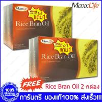 ราคา 1 แถม 1 Maxxlife Rice Bran Oil แม็กซ์ไลฟ์ น้ำมันรำข้าว 30 แคปซูล (22842875191)