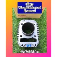 ราคา เสื้อสูบเวฟ125, i​ปลาวาฬ​2012-2020​ มือสองแท้ (18312364271)