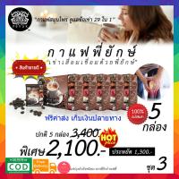 ราคา (((5กล่อง ส่งฟรี))) กาแฟพี่ยักษ์ Peyuk Coffee กาแฟเพื่อสุขภาพ บำรุงข้อเข่า แก้ข้อเข่าเสื่อม เป็นเบาหวานทานได้ (3941354763)