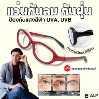 ราคา ALP แว่นกันลม ป้องกันฝุ่น กัน PM2.5 กรองแสงสีฟ้า เลนส์เรซิ่นใส ตัดเลนส์ได้ รุ่น Scarlet ALP-SS0007 (29479128633)