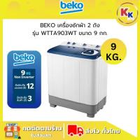 ราคา ราคาพิเศษ พร้อมคูปองส่วนลด BEKO เครื่องซักผ้า 2 ถัง ขนาด 9 กก. | รุ่น WTTA903WT เครื่องซักผ้าราคาถูก (รับประกันศูนย์) (26277181832)