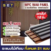 ราคา ยกลัง 18 ชิ้น ระแนงไม้เทียม 2 เมตร ไม้ระแนงเทียม แผ่น wpc ระแนงติดผนัง *อ่านเงื่อนไขก่อนสั่งซื้อ* (27504474219)