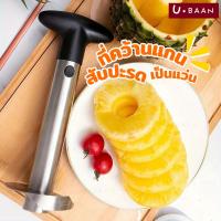 ราคา UBAAN พร้อมส่ง 3-in-1 ที่ปอกสับปะรด คว้านแกน และหั่นเป็นแว่นๆ มีดปอกสับปะรด สแตนเลส Pineapple Corer Peeler Slicer (26981380678)