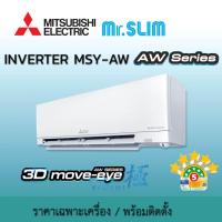 ราคา เครื่องปรับอากาศ Mitsubishi มิตซูบิชิ อิเล็คทริค รุ่น 3D Move Eye 3D MOVE EYE KIWAMI MSY-AW INVERTER น้ำยา R32 (1913094258)