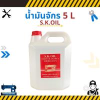 ราคา น้ำมันจักร ขนาด 5 ลิตร ยี่ห้อ S.K.OIL (4355361876)