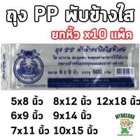 ราคา ถุงพับข้างใส ยกหิ้ว 10แพ็ค จีบขยายข้างจีบใส ใส่ขนม ใส่ผลไม้ (29142487911)