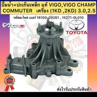 ราคา ปั้มน้ำ วีโก้ 2.5 , 3.0 วีโก้แชมป์ 2.5,3.0 พร้อมปะเก็น เหล็ก แท้ เบอร์ 16100-09261 16271-0L010 (9730368454)