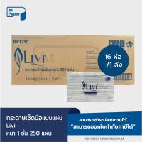 ราคา Atpaper Livi กระดาษเช็ดมือ กระดาษทิชชู่เช็ดมือ แบบแผ่น M-Fold หนา 1 ชั้น 250 แผ่น 16 ห่อ, 1 ลัง (26753291728)