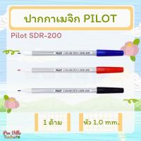 ราคา ปากกาเมจิก PILOT SDR-200 ปากกา เมจิกสีแดง เมจิกสีดำ เมจิกสีน้ำเงิน (2416964952)