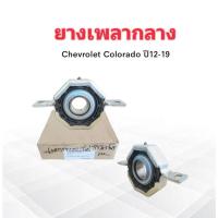 ราคา ยางเพลากลาง Chev Colorado ปี12-19 GM #40111138 แท้ GM ตุ๊กตาเพลางกลาง ยางหิ้วเพลากลาง Chevrolet (17551783724)