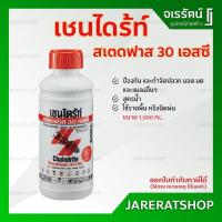 ราคา เชนไดร้ท์ สเตดฟาส 30 เอสซี ขนาด 1 ลิตร - น้ำยากำจัดปลวก ยาฆ่าปลวกแบบเข้มข้น ราดพื้น Chaindrite Stedfast 30SC (8816147329)