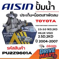 ราคา AISIN ปั้มน้ำ+ประเก็น+น็อตเสาพัดลม VIGO FORTUNER COMMUTER 2.5-3.0 1KD,2KD ปี 2004-2007 WPT-166VAT (29443149090)