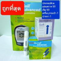 ราคา on call advanced ชุดเครื่องตรวจน้ำตาล พร้อมใช้งาน ประเทศเยอรมันพร้อมแผ่นตรวจ (8560958275)