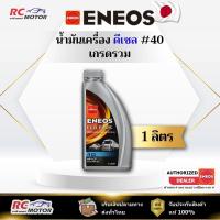ราคา น้ำมันเครื่องดีเซล ENEOS ECO PLUS #40 1L | เกรดรวม เบอร์ 40 เอเนออส (43850179958)