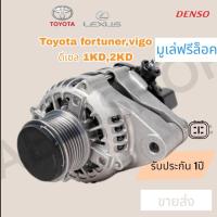 ราคา ไดชาร์จ Toyota Fortuner Vigo commuter มู่เล่ฟรีล็อค DENSO (22583048402)