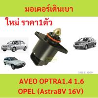 ราคา มอเตอร์เดินเบา Aveo Optra Opel Astra อาวีโอ้ ออฟตร้า โอเปิล วาล์วควบคุมรอบเดินเบา ไอเดิ้ลปรับรอบเดินเบา (19090802984)