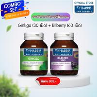 ราคา วิตามินจากนิวซีแลนด์ (ซื้อคู่ถูกกว่า) | HARRIS Ginkgo (30เม็ด) + HARRIS Bilberry 3240 (30เม็ด) (19401896359)