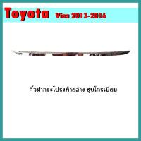 ราคา คิ้วฝากระโปรงท้ายบน VIOS 2013-2016 คาร์บอนดำ (4795631499)