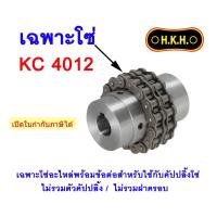 ราคา โซ่อะไหล่ สำหรับใช้กับคัปปลิ้งโซ่ KC 4012 CHAIN For Chain coupling ยอยโซ่ HKH (26769049309)