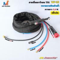 ราคา สายเชื่อมอาร์กอน TIG รุ่น WP-18 ระบบน้ำ ปลั๊กเงิน ท้ายแบบไทย 50-70 ปลอกยีนส์กันไฟอย่างดี (24069920043)