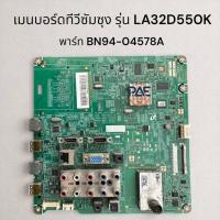 ราคา 0001498 #Mainboard TV Samsung เมนบอร์ดทีวีซัมซุง พาร์ท BN94-04578A ใช้กับรุ่น LA32D550K อะไหล่แท้ถอดจากเครื่อง (43271574441)