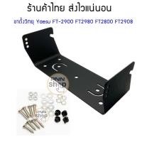ราคา ขาตั้ง วิทยุสื่อสาร Yaesu FT2900 FT2800 FT2980 FT2908 แถมน็อต (1ชุด) (4546087887)