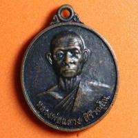 ราคา TTP04- เหรียญหลวงพ่อแสวง สิริวณฺโณ วัดบ้านกลางป่าใหญ่ อ.ขุขันธ์ จ.ศรีสะเกษ รุ่นแรก (19025387998)