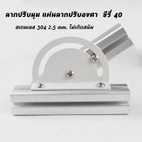 ราคา 【meters_bonwe】แผ่นฉากปรับองศา ฉากปรับมุม ฉากปรับเอียงองศา ซีรี่ 40 แผ่นฉากปรับองศา แผ่นปรับมุมอลูมิเนียมโปรไฟล์ (41756396846)