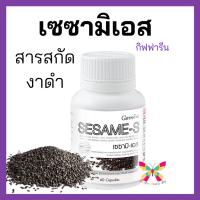 ราคา เซซามิ-เอส กิฟฟารีน งาดำสกัดเย็นแคปซูล เซซามีน เซซามิน สารสกัดจากงาดำผสมข้าวกล้องนิลงอก วิตามินซี (9800217520)