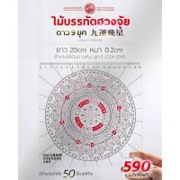 ราคา ไม้บรรทัด ฮวงจุ้ย ดาว9ยุค ไม้บรรทัดดาวเหิน โดย อ.ดำรงชัย แท่นศรีเจริญ (24672306176)