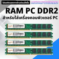 ราคา แรมPC DDR2 BUS 667 - 800 คละยี่ห้อ สำหรับเครื่องคอมพิวเตอร์PC เท่านั้น โปรดทักแชตร้านก่อนสั่งซื้อ [MJCOMPUTER1992] (10820173216)