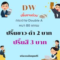 ราคา ปริ้นงานออนไลน์ ปริ้นงานด่วน ถ่ายเอกสาร ปริ้นเอกสาร (42955388795)