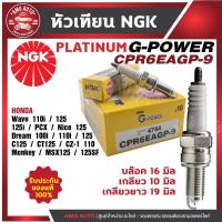 ราคา หัวเทียน NGK G-POWER รุ่น CPR6EAGP-9 (4744) Honda wave110i/125/125i/PCX/Nice125/Dream100i/110i/125i ของแท้100% (20072943083)