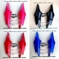 ราคา ฝาข้าง ท้าย WAVE 100 S 2005 U box มีสีให้เลือก Honda เวฟ ยูบล็อค แฟริ่ง เปลือก ABS ( เฟรมรถ กรอบ ไฟเบอร์ ชุดสี ) (5286999527)
